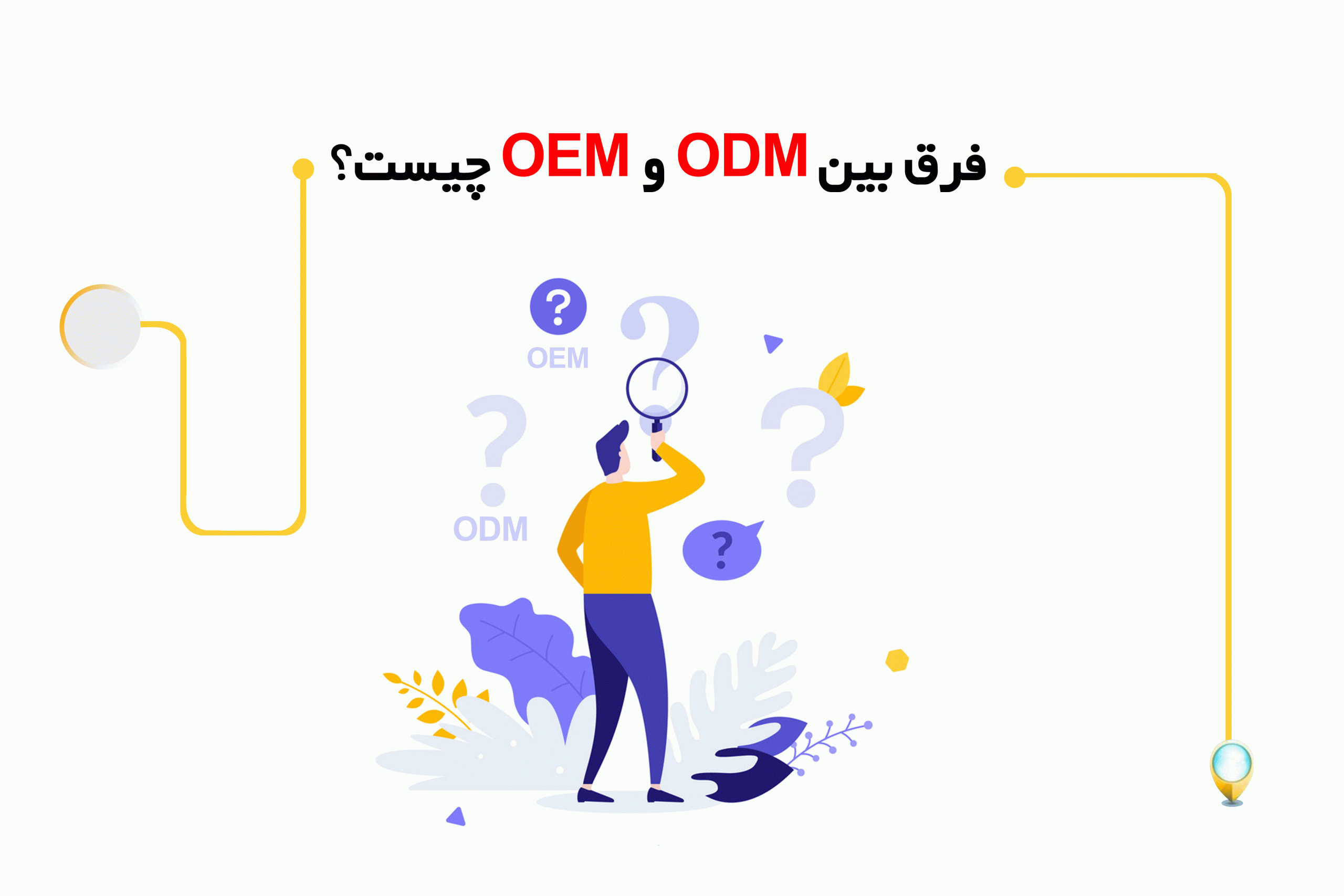 OEM و ODM چیست؟